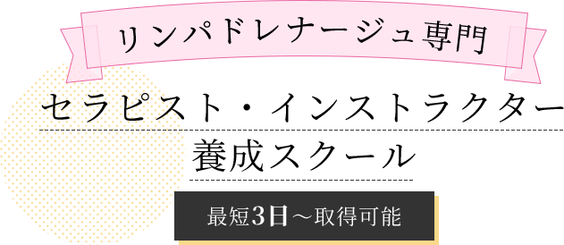 リンパドレナージュ専門　セラピスト・インストラクター養成スクール